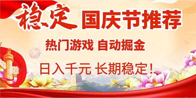 (16133期)国庆节推荐:热门游戏自动挂机,日入千元,长期稳定!