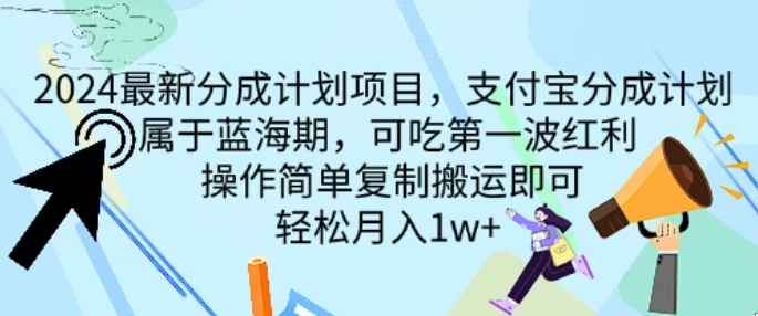 2024最新分成计划项目，支付宝分成计划 属于蓝海期，可吃第一波红利，操作简单复制搬运即可，轻松月入1w-51云资源