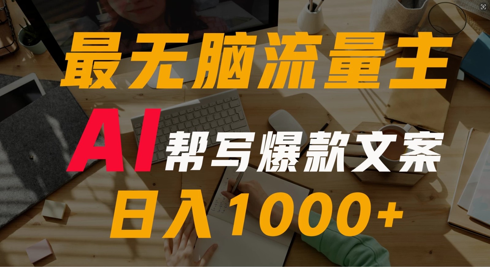 AI流量主掘金月入1万 项目实操大揭秘！全新教程助你零基础也能赚大钱