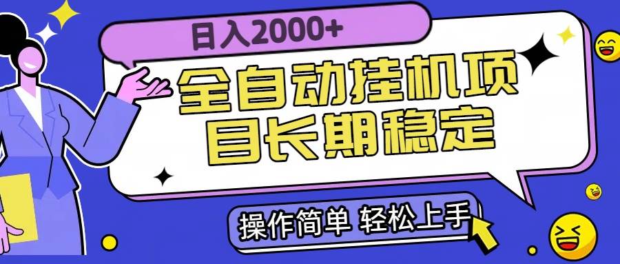 （15461期）全自动挂机项目日入2000 长期稳定收益-51云资源