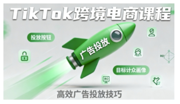 TikTok跨境电商全流程实操课,助力从业者掌握TikTok跨境电商运营核心技能,高效开展业务-51云资源
