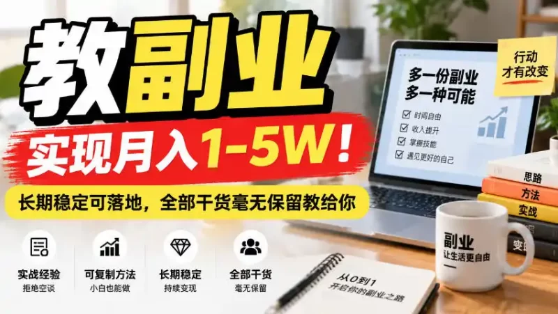 “教副业”实现月入1-5W！长期稳定可落地，全部干货毫无保留教给你【揭秘】-51云资源