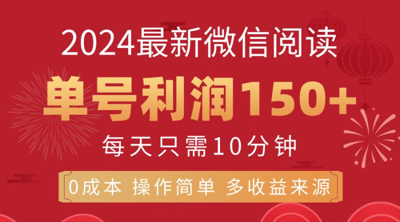 （11951期）8月最新微信阅读，每日10分钟，单号利润150 ，可批量放大操作，简单0成…-51云资源