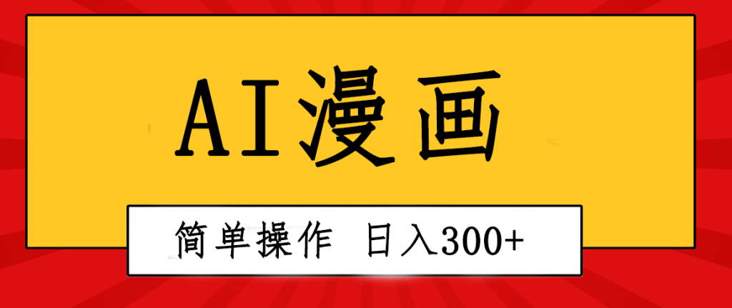 （10502期）创意无限！AI一键生成漫画视频，每天轻松收入300 ，粘贴复制简单操作！-51云资源
