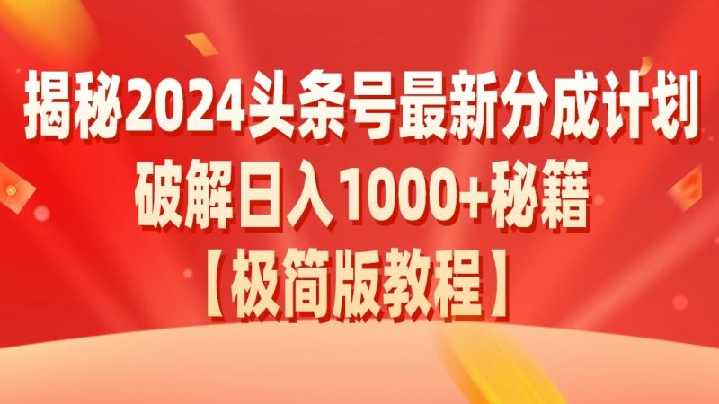 揭秘2024头条号最新分成计划破解日入1000 秘籍-51云资源