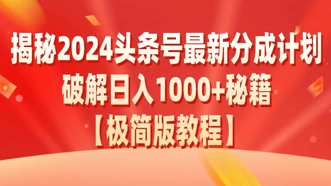 揭秘2024头条号最新分成计划破解日入1000 秘籍