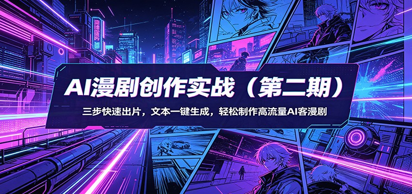 AI漫剧创作实战（第二期）：三步快速出片，文本一键生成，轻松制作高流量AI客漫剧-51云资源