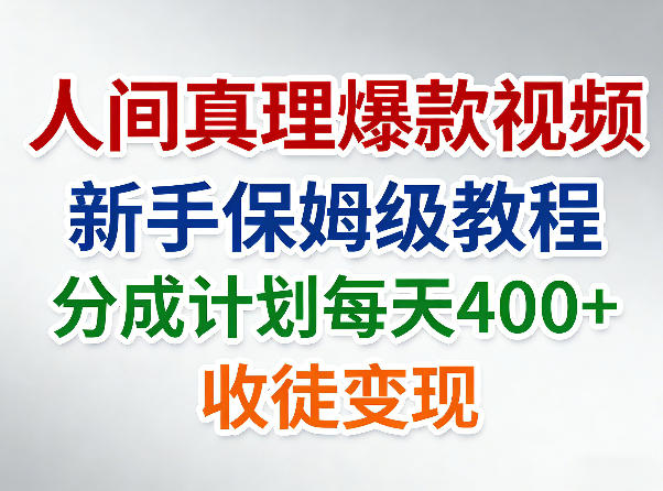 人间真理爆款视频，新手保姆级教程，分成计划每天4张 收徒变现-51云资源