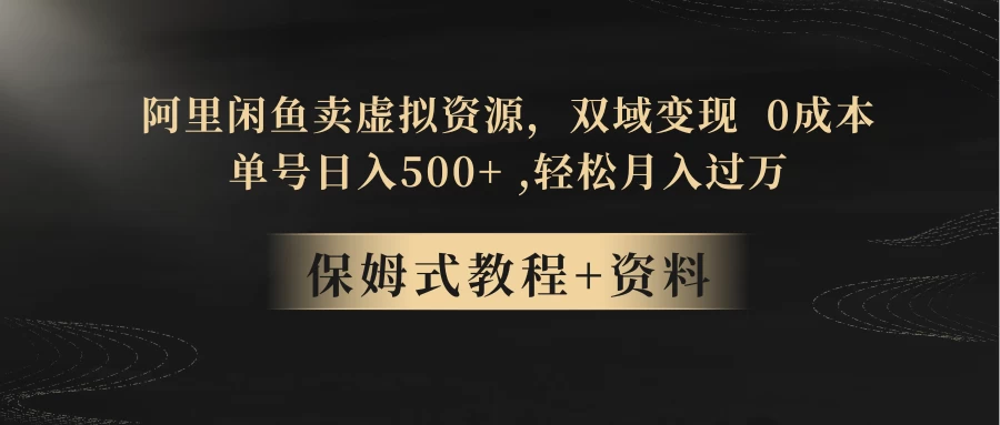闲鱼卖虚拟资源，双域变现，0 成本，日入 500 ，轻松月入过万-51云资源