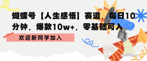蝴蝶号人生感悟赛道，每日10分钟，爆款10w ，零基础可入-51云资源