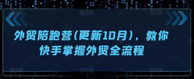 外贸陪跑营(更新10月)，教你快手掌握外贸全流程-51云资源