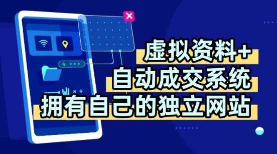 虚拟资料 独创全自动成交系统，拥有自己的独立网站，多平台教学，拥有多个渠道，日躺2张【揭秘】-51云资源