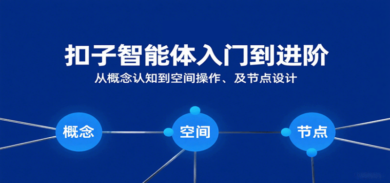 扣子智能体入门到进阶：从概念认知到空间操作及节点设计-51云资源