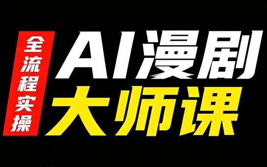 AI漫剧大师课，全流程实操-51云资源