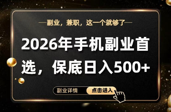 26年手机副业项目首推,单账号保底日入5张 ,可矩阵放大【揭秘】