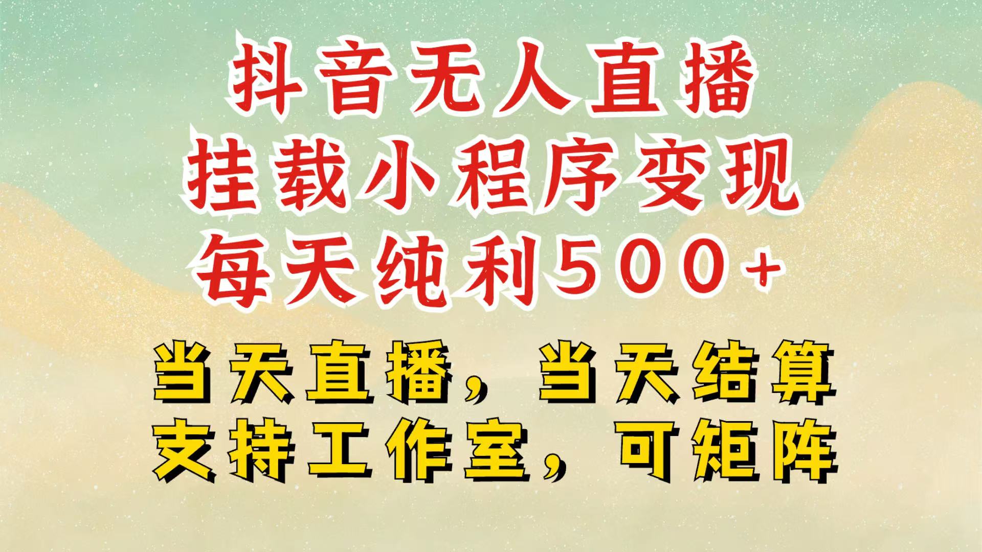 抖音无人挂机项目，轻松日入500 ,挂载小程序玩法，不违规不封号，有号的一定挂起来