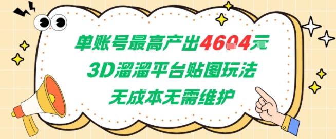 单账号最高产出4604，3D溜溜平台贴图玩法，无成本无需维护，兼职副业最稳项目-51云资源