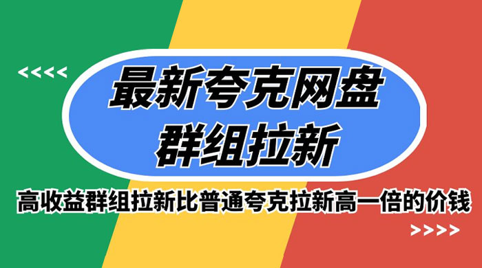 最新夸克网盘群组拉新,高收益群组拉新比普通夸克拉新高一倍的价钱-51云资源