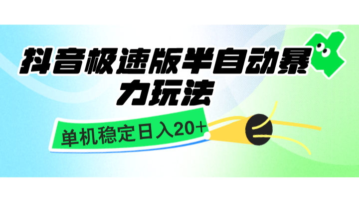 抖音极速版半自动暴力玩法,单机稳定日入20 ,简单无脑好上手,适合批量上机