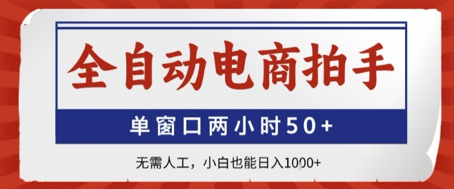全自动电商拍手，单窗口两小时50 ，无需人工，小白也能轻松日入1k 【揭秘】-51云资源