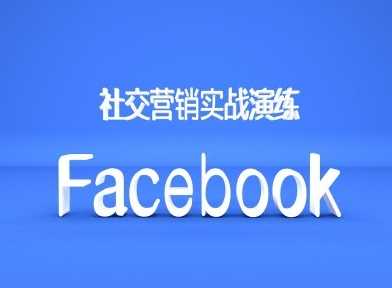 Facebook社交营销实战演练，外贸人绝对不能错过的营销推广平台-51云资源