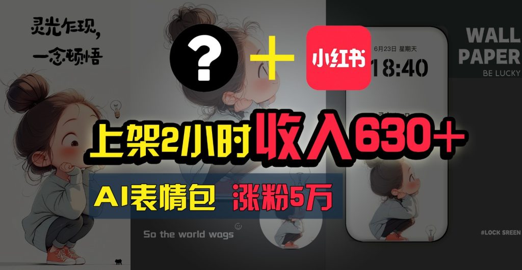上架2小时收入630 ，只要有手就能做的AI搞钱项目，奶奶看完都能学会!-51云资源