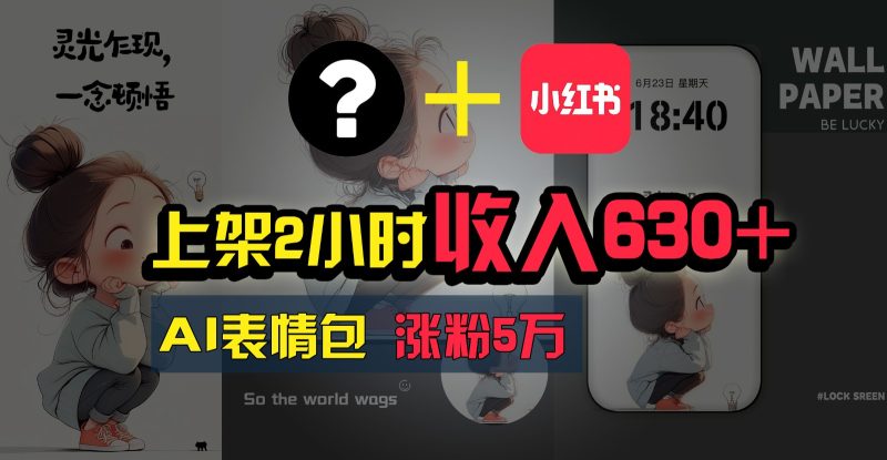 上架2小时收入630 ，只要有手就能做的AI搞钱项目，奶奶看完都能学会!-51云资源