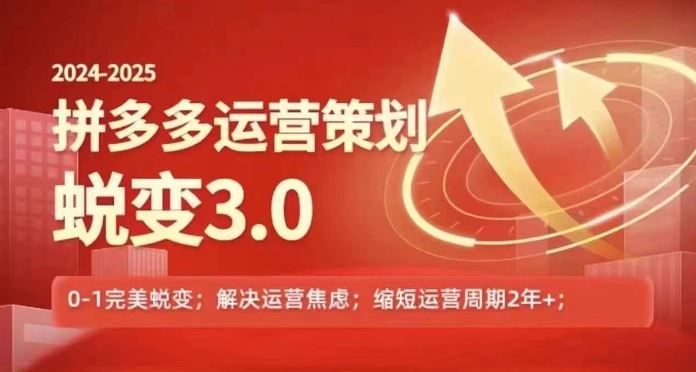 2024-2025拼多多运营策略蜕变3.0,0~1完美蜕变,解决信息焦虑-51云资源