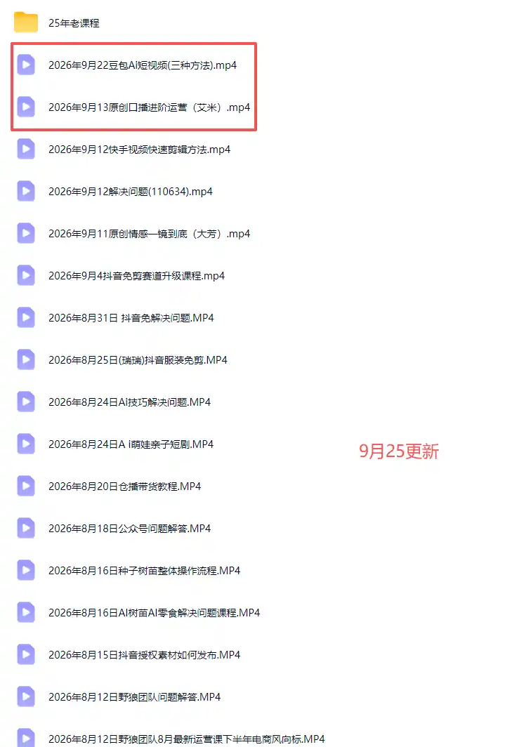 2026新版AI短视频带货实战课-更新10月17:抖音 快手 视频号三大平台,系统掌握AI内容与电商运营玩法