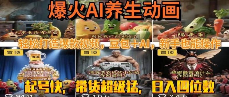 (15394期)最新速成AI养生动画,轻松打造爆款视频豆包+AI,新手也能操作,起号快…-51云资源