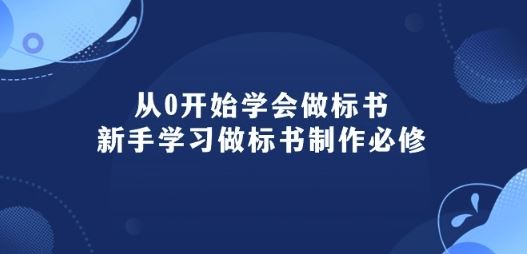 从0开始学会做标书:新手学习做标书制作必修(95节课)-51云资源