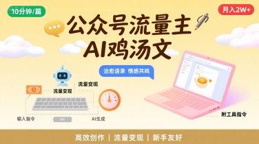 公众号流量主，用AI写鸡汤文，10分钟一篇，最高月入2W【附工具指令】-51云资源