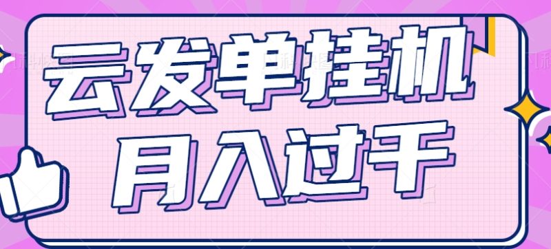 云发单挂机赚钱项目,零成本零门槛,新手躺平也能月入过千!-51云资源