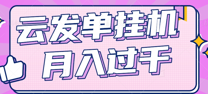 云发单挂机赚钱项目，零成本零门槛，新手躺平也能月入过千！-51云资源