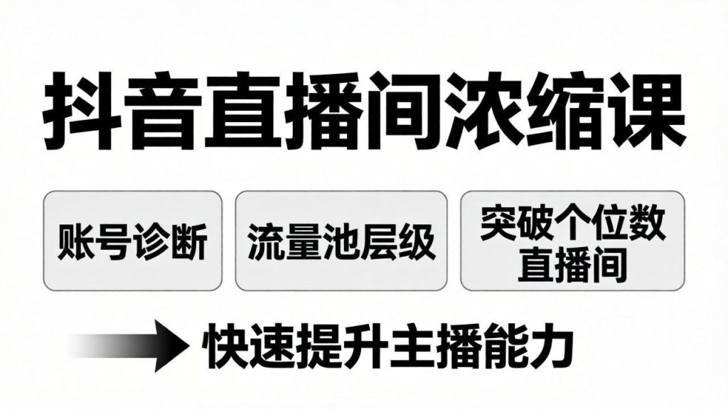 抖音直播间浓缩课：账号诊断 流量池层级，突破个位数直播间，快速提升主播能力-51云资源