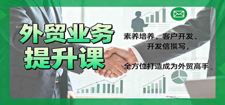 外贸业务提升课:素养培养、客户开发、开发信撰写,全方位打造成为外贸高手-51云资源