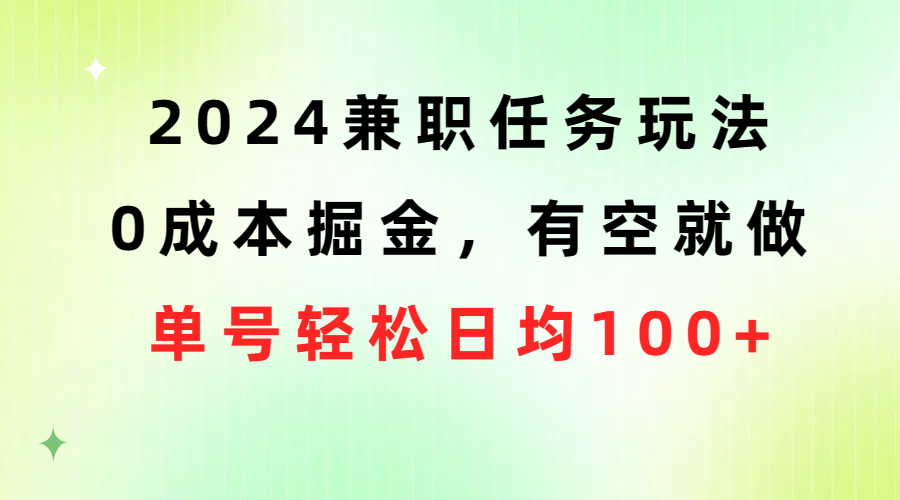(10457期)2024兼职任务玩法 0成本掘金,有空就做 单号轻松日均100-51云资源