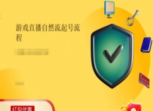 游戏直播自然流起号稳号的原理和实操，游戏直播自然流起号流程-51云资源