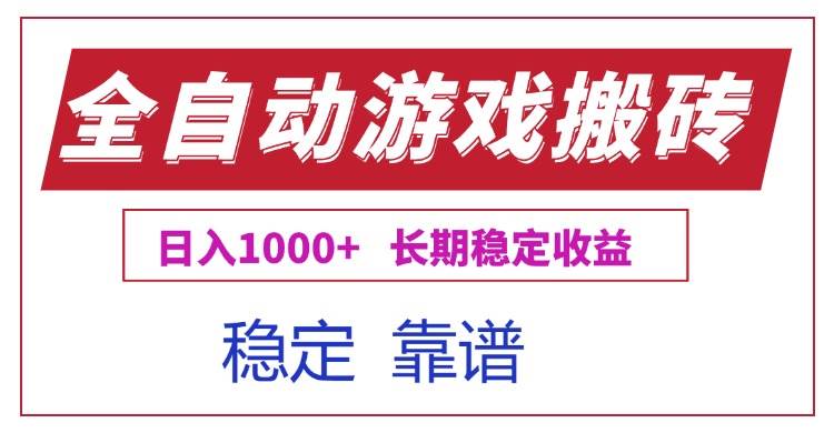 （15327期）全自动游戏电脑掘金搬砖，日入1000 长期稳定收益-51云资源