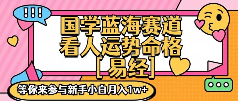国学蓝海赋能赛道，零基础学习，手把手教学独一份新手小白月入1W 【揭秘】-51云资源