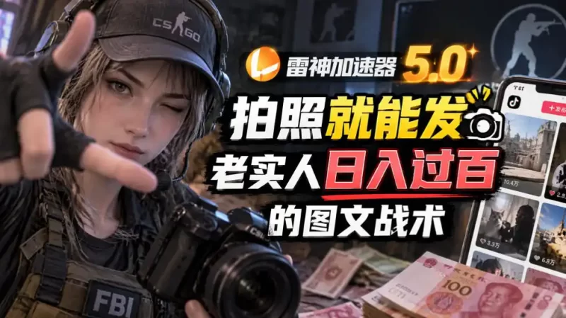雷神加速器5.0:拍照就能发,老实人日入过百的图文口子-51云资源