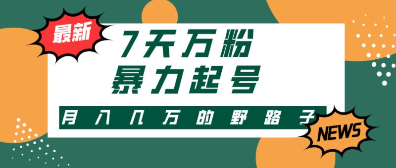 (13047期)3-7天万粉,快手暴力起号,多种变现方式,新手小白秒上手,单月变现几…-51云资源