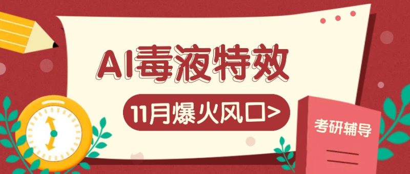 AI毒液特效，11月爆火风口，一单3-20块，一天100 不是问题-51云资源
