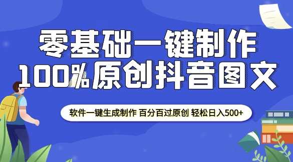 2025零基础制作100%过原创抖音图文 软件一键生成制作 轻松日入500-51云资源