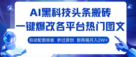 AI黑科技头条搬砖，一键爆改各平台热门图文 自动配图排版，秒过原创，矩阵搞月入2W 【揭秘】-51云资源