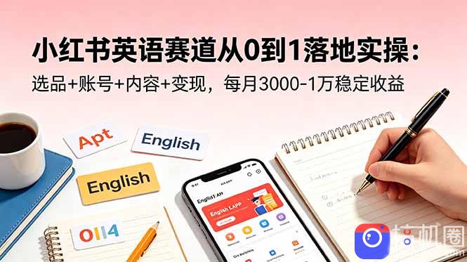 小红书英语赛道从0到1落地实操：选品 账号 内容 变现，每月3000-1万稳定收益-51云资源