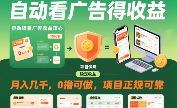 自动看广告就能得收益，月入几千，0撸可做，项目正规可靠【揭秘】-51云资源