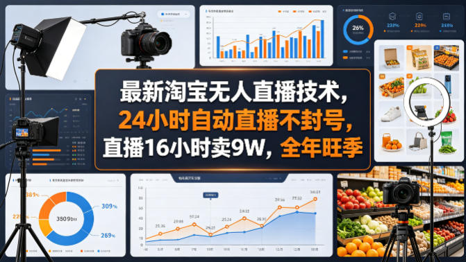 最新淘宝无人直播技术，24小时自动直播不封号，直播16小时卖9W，全年旺季【揭秘】-51云资源