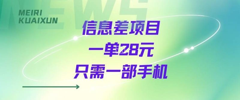 一个信息差私域项目，只需要一部手机，一单就能变现28米-51云资源