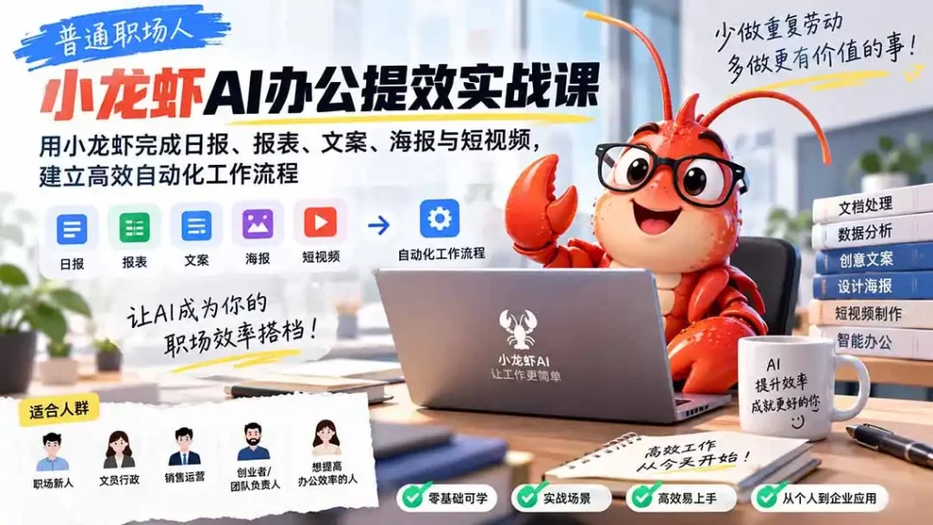 普通职场人AI办公提效实战课:用小龙虾完成日报、报表、文案、海报与短视频,建立高效自动化工作流程-51云资源